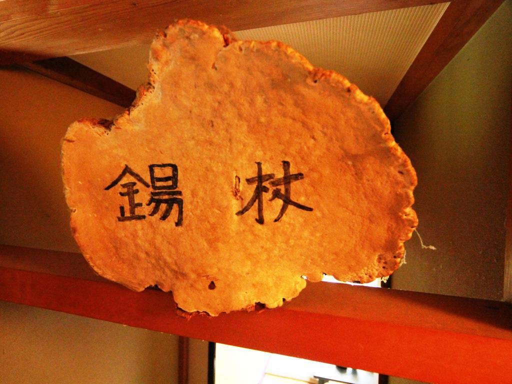 Yakedake No Sato Hotell Takayama  Exteriör bild